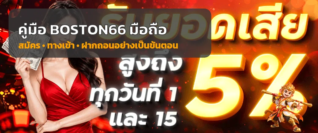 BOSTON66 มือถือ คู่มือสมัคร ทางเข้า และฝากถอน